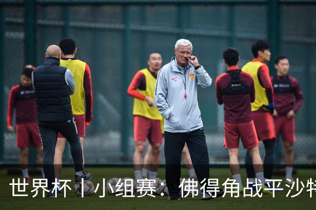 世界杯丨小组赛：佛得角战平沙特 小组第二晋级