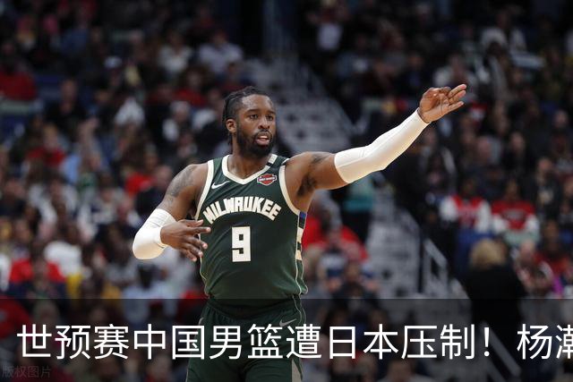 世预赛中国男篮遭日本压制！杨瀚森低迷，2人0分，郭士强焦急万分