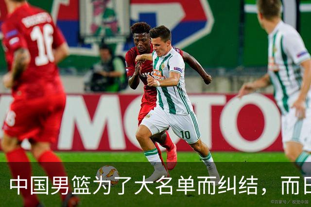 中国男篮为了大名单而纠结，而日本男篮却是满满的松弛感，都把我们整不会了