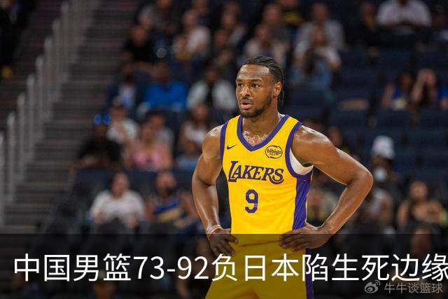 中国男篮73-92负日本陷生死边缘 青春军团亟需破茧成蝶