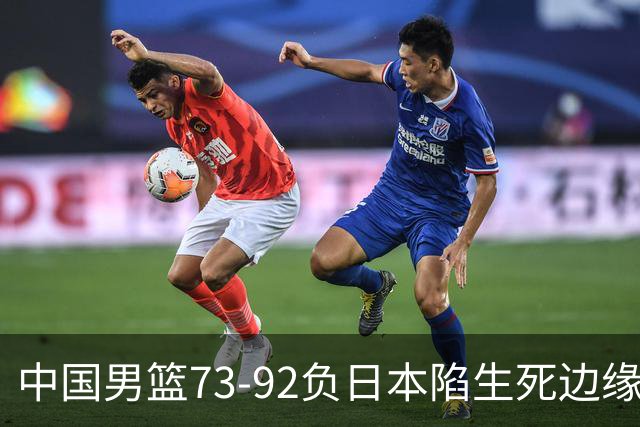 中国男篮73-92负日本陷生死边缘 青春军团亟需破茧成蝶