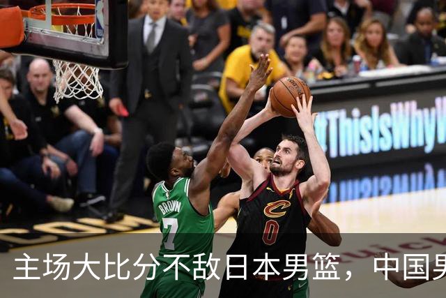 主场大比分不敌日本男篮，中国男篮命悬一线