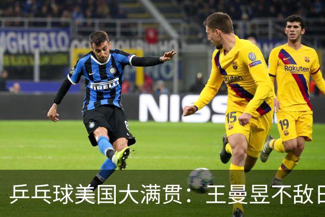 乒乓球美国大满贯：王曼昱不敌日本削球手 蒯曼双线晋级