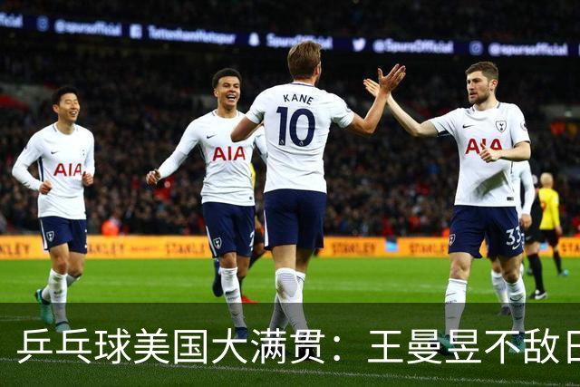 乒乓球美国大满贯：王曼昱不敌日本削球手 蒯曼双线晋级