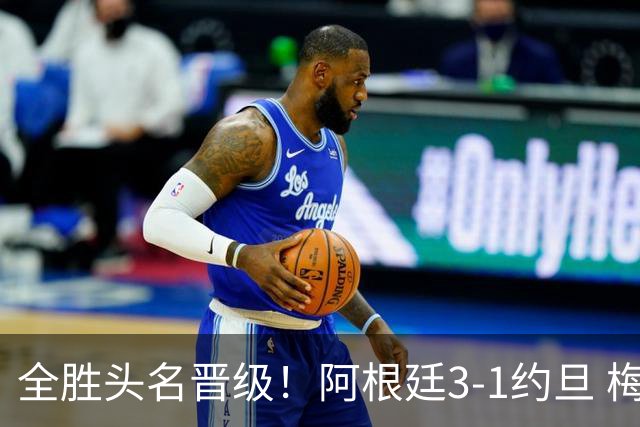 全胜头名晋级！阿根廷3-1约旦 梅西任意球破门打进世界杯第19球