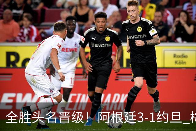 全胜头名晋级！阿根廷3-1约旦 梅西任意球破门打进世界杯第19球