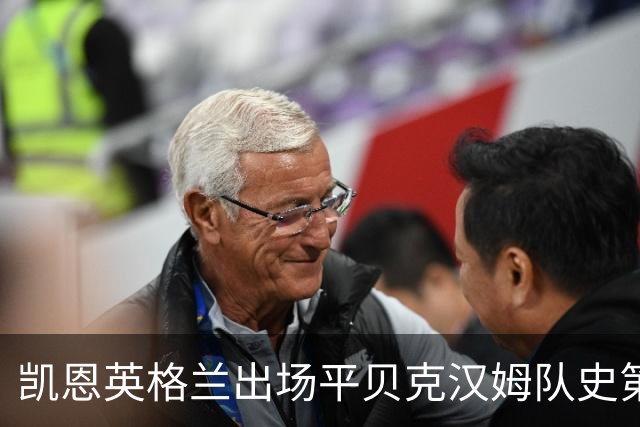 凯恩英格兰出场平贝克汉姆队史第三 贝林厄姆亦创纪录