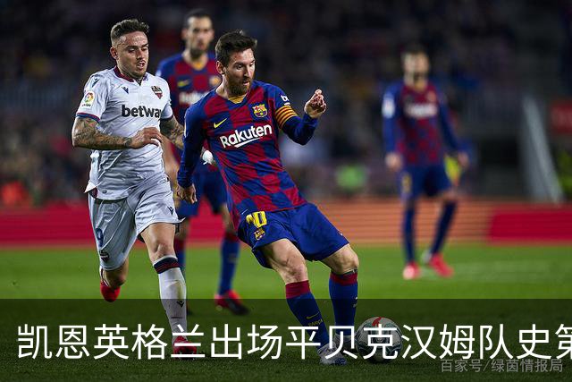 凯恩英格兰出场平贝克汉姆队史第三 贝林厄姆亦创纪录