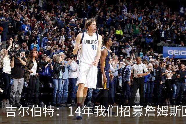 吉尔伯特：14年我们招募詹姆斯回归 随后打破克利夫兰52年冠军荒