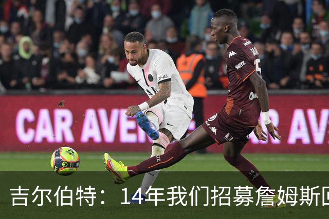 吉尔伯特：14年我们招募詹姆斯回归 随后打破克利夫兰52年冠军荒