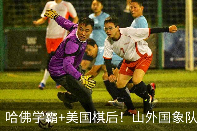 哈佛学霸+美国棋后！山外国象队签下重磅外援于润荷