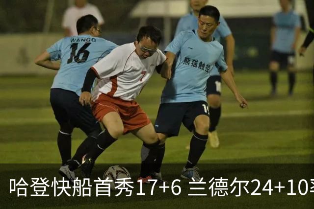 哈登快船首秀17+6 兰德尔24+10率纽约主场首胜