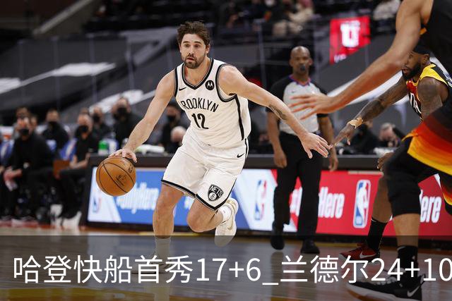 哈登快船首秀17+6 兰德尔24+10率纽约主场首胜