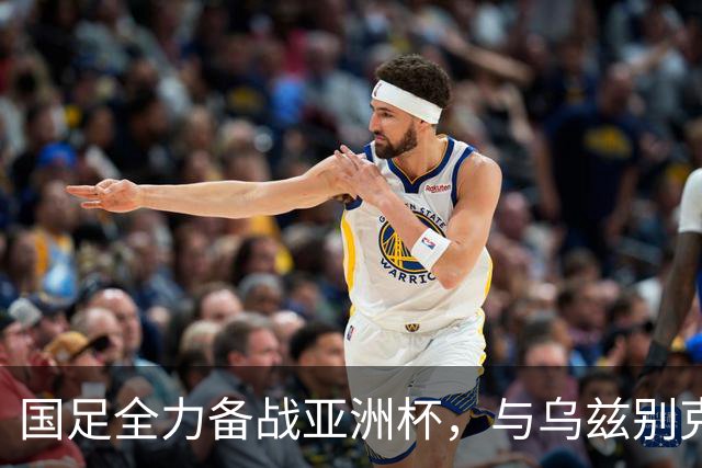 国足全力备战亚洲杯，与乌兹别克斯坦和朝鲜的热身赛基本敲定，短期内不会与佛得角交手，一旦佛足协发出正式邀约，中国足协会认真考虑