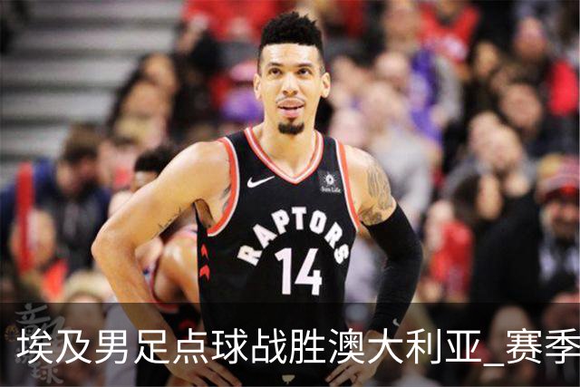 埃及男足点球战胜澳大利亚 赛季最大黑马王者之姿初现