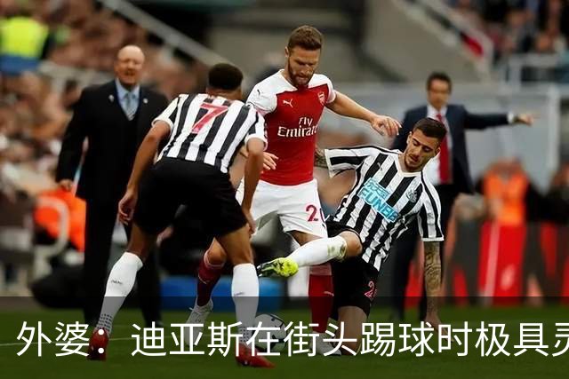 外婆：迪亚斯在街头踢球时极具灵性 摩洛哥和西班牙他都可以选