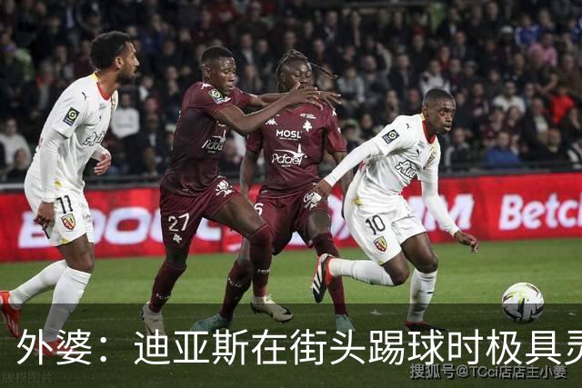 外婆：迪亚斯在街头踢球时极具灵性 摩洛哥和西班牙他都可以选