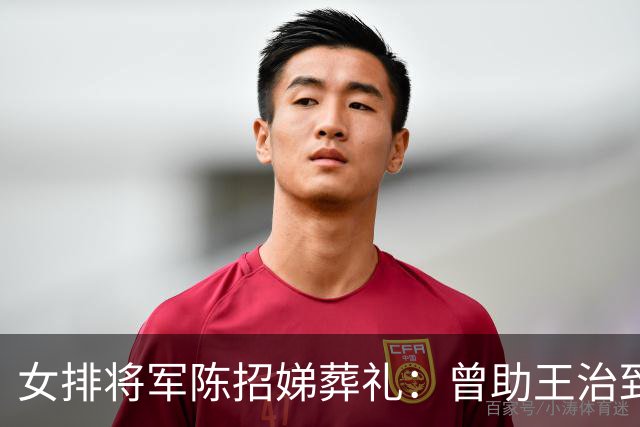 女排将军陈招娣葬礼：曾助王治郅归国，郎平、孙晋芳郑海霞悼念