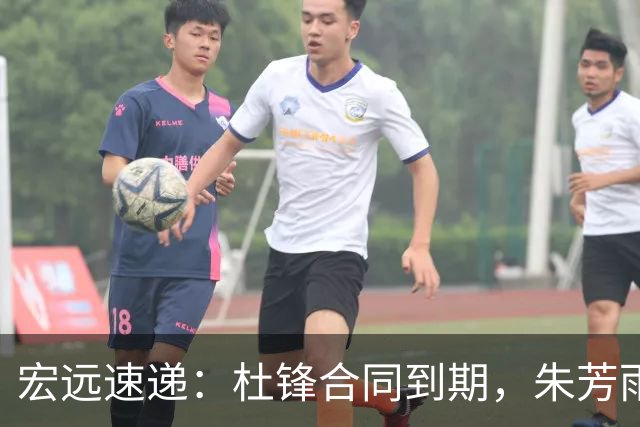 宏远速递：杜锋合同到期，朱芳雨决策新动向，胡明轩开始特训