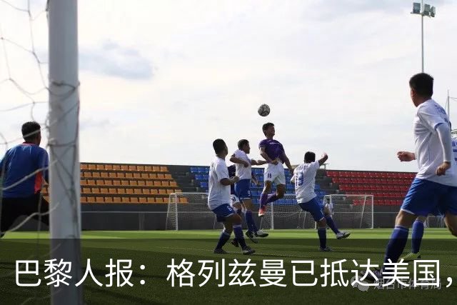 巴黎人报：格列兹曼已抵达美国，他将正式开启在奥兰多城的新征程