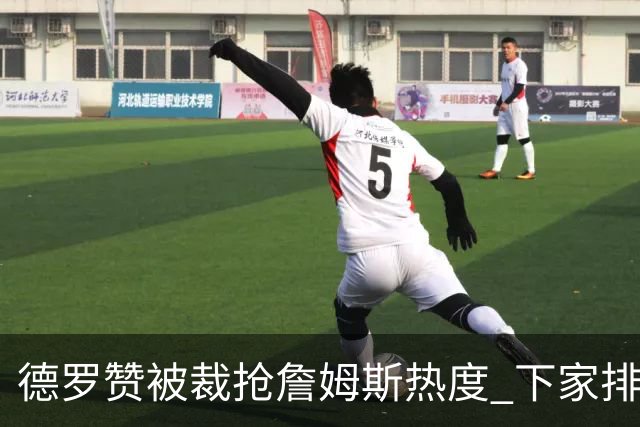 德罗赞被裁抢詹姆斯热度 下家排长队首选猛龙马刺？