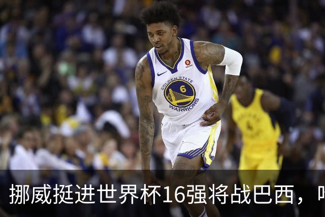 挪威挺进世界杯16强将战巴西，哈兰德发声