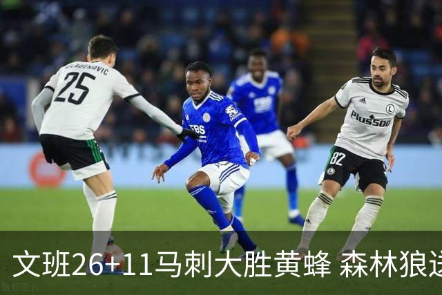 文班26+11马刺大胜黄蜂 森林狼送开拓者3连败