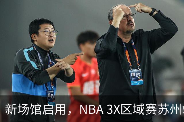 新场馆启用，NBA 3X区域赛苏州站收官