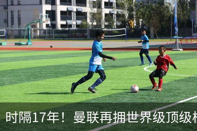 时隔17年！曼联再拥世界级顶级核心，B费坐稳当世最佳攻击型中场