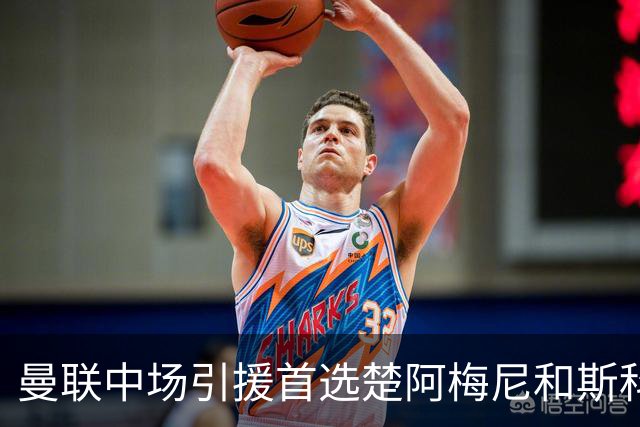 曼联中场引援首选楚阿梅尼和斯科特 与热刺抢荷兰边锋