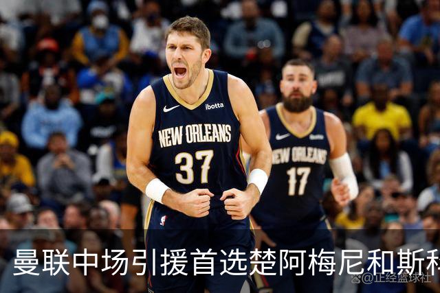 曼联中场引援首选楚阿梅尼和斯科特 与热刺抢荷兰边锋