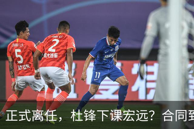 正式离任，杜锋下课宏远？合同到期，投资人仍未表态，朱芳雨无奈