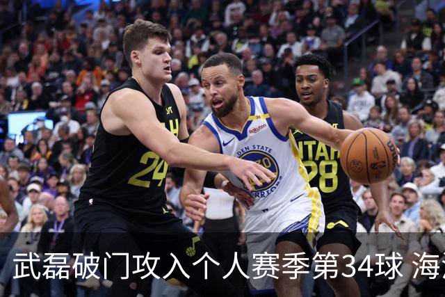 武磊破门攻入个人赛季第34球 海港5-0津门虎