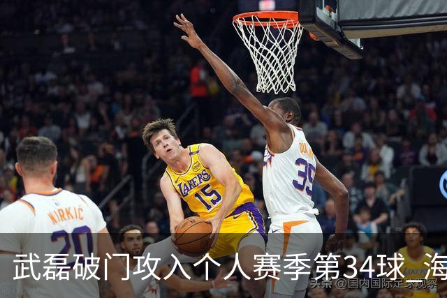武磊破门攻入个人赛季第34球 海港5-0津门虎