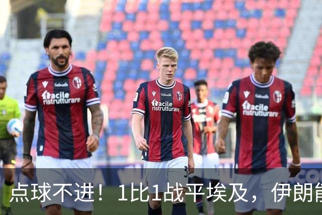 点球不进！1比1战平埃及，伊朗能否晋级只能留给命运