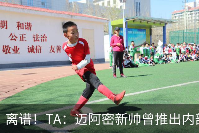 离谱！TA：迈阿密新帅曾推出内部比赛，梅西进80多球所在小队夺冠