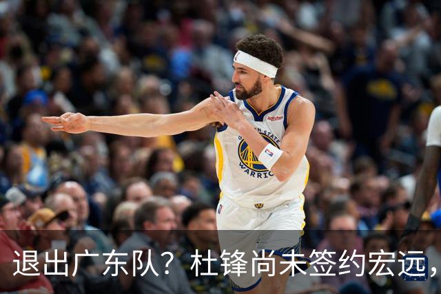 退出广东队？杜锋尚未签约宏远，CBA最强本土主帅有望接任！
