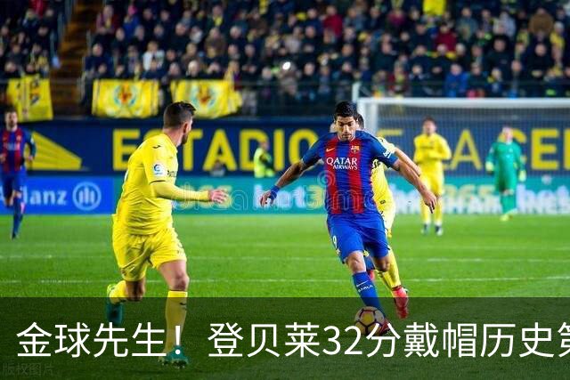 金球先生！登贝莱32分戴帽历史第二 闸门已开如泄洪