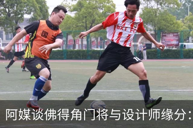 阿媒谈佛得角门将与设计师缘分：线上互动→线下试鞋→登上世界杯