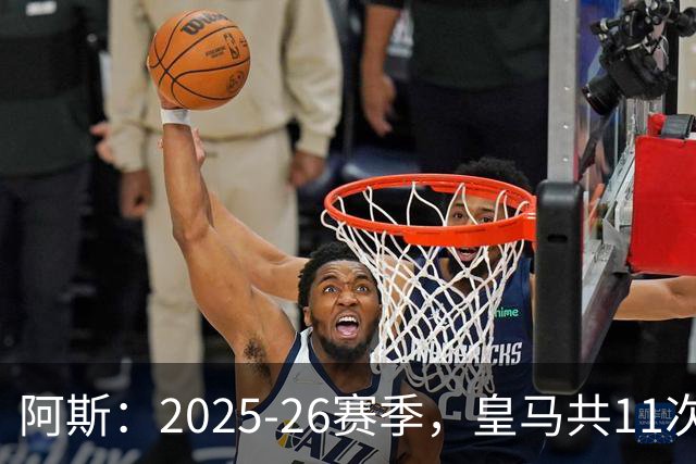 阿斯：2025-26赛季，皇马共11次遭遇VAR不利自身的判罚丢掉5分