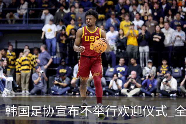 韩国足协宣布不举行欢迎仪式 全队将分批次悄悄返乡