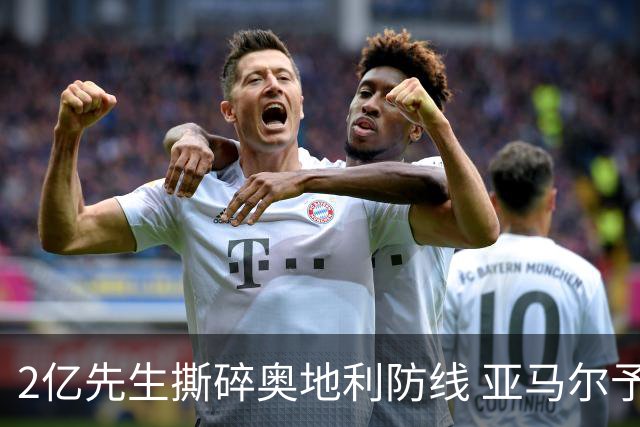 2亿先生撕碎奥地利防线 亚马尔予取予求获评全场最佳