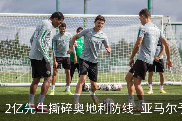 2亿先生撕碎奥地利防线 亚马尔予取予求获评全场最佳