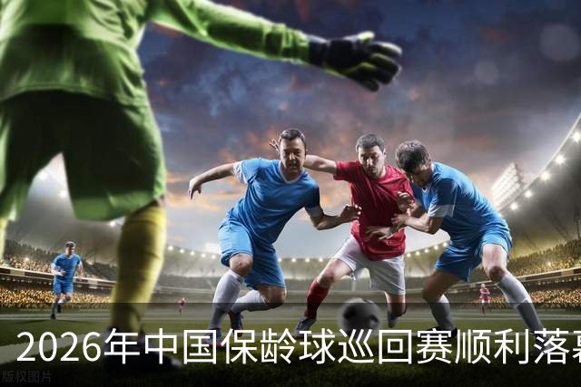 2026年中国保龄球巡回赛顺利落幕