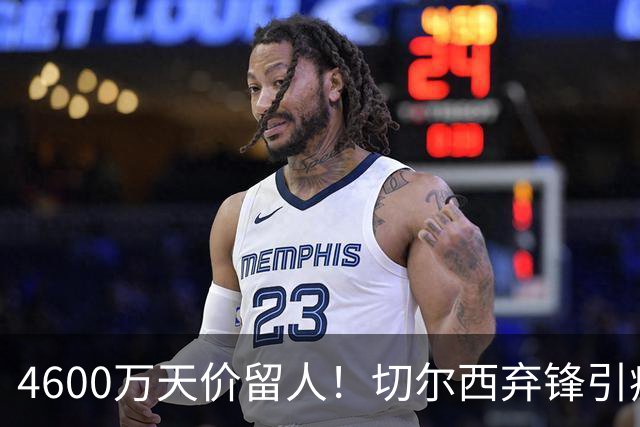 4600万天价留人！切尔西弃锋引疯抢，埃弗顿真敢重金接盘