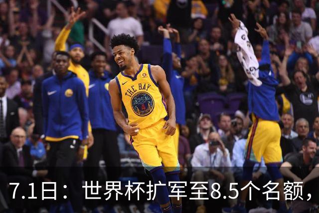 7.1日：世界杯扩军至8.5个名额，国足真有戏？