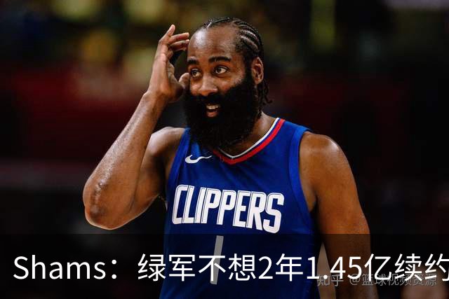 Shams：绿军不想2年1.45亿续约布朗 76人坚持到最后完成交易