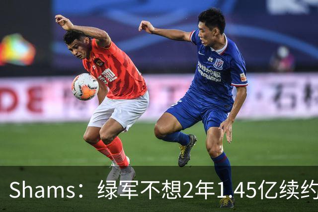 Shams：绿军不想2年1.45亿续约布朗 76人坚持到最后完成交易