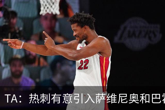 TA：热刺有意引入萨维尼奥和巴霍亚，罗梅罗和里沙利松可能离队